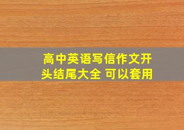 高中英语写信作文开头结尾大全 可以套用